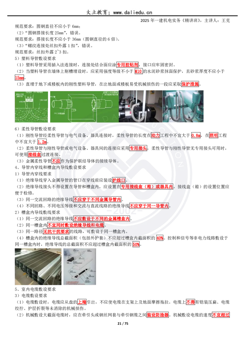 2025一建《机电》精讲讲义_2026年一级建造师_2026年一建机电_2025年一建机电SVIP_02-基础精讲✿高端面授✿深度强化_46-机电《深度精讲班》王克DL