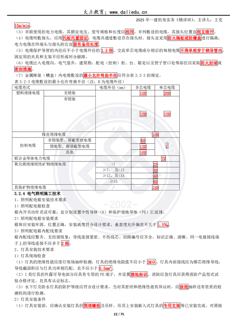 2025一建《机电》精讲讲义_2026年一级建造师_2026年一建机电_2025年一建机电SVIP_02-基础精讲✿高端面授✿深度强化_46-机电《深度精讲班》王克DL