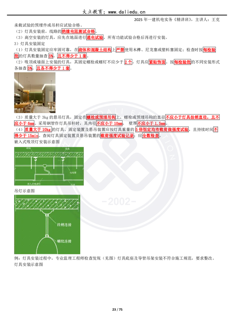 2025一建《机电》精讲讲义_2026年一级建造师_2026年一建机电_2025年一建机电SVIP_02-基础精讲✿高端面授✿深度强化_46-机电《深度精讲班》王克DL