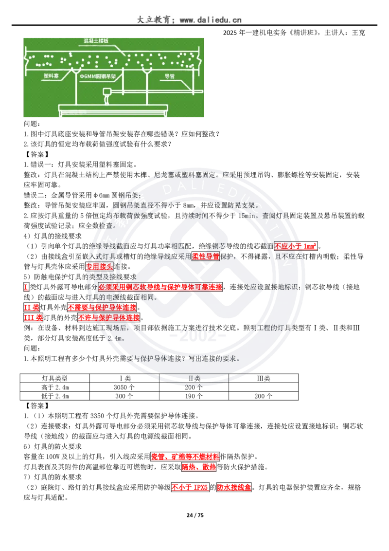 2025一建《机电》精讲讲义_2026年一级建造师_2026年一建机电_2025年一建机电SVIP_02-基础精讲✿高端面授✿深度强化_46-机电《深度精讲班》王克DL