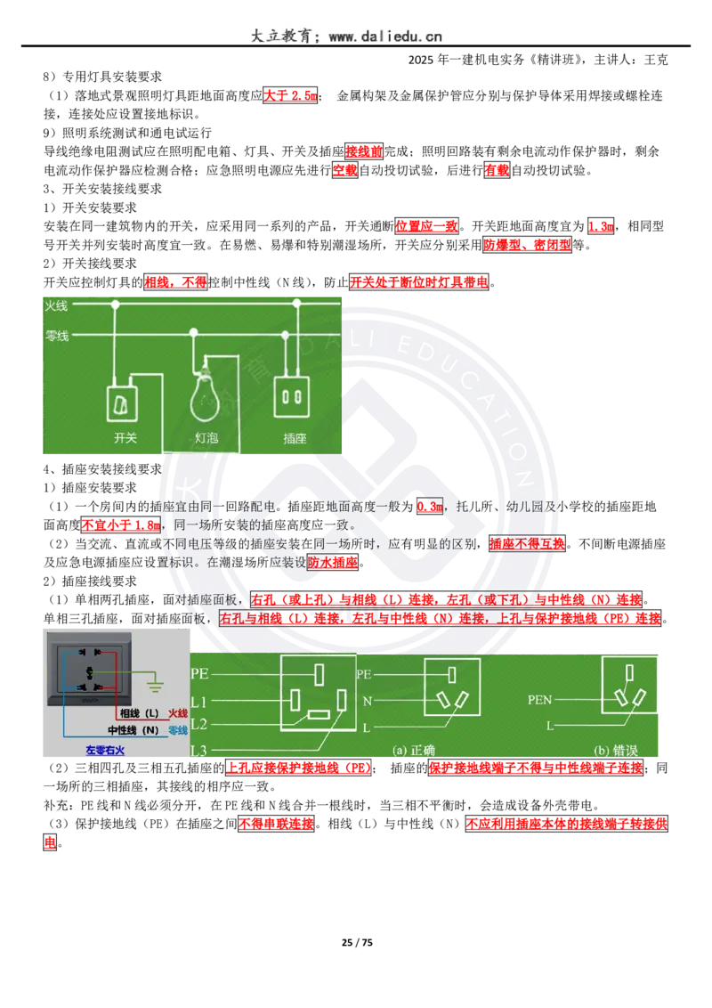 2025一建《机电》精讲讲义_2026年一级建造师_2026年一建机电_2025年一建机电SVIP_02-基础精讲✿高端面授✿深度强化_46-机电《深度精讲班》王克DL
