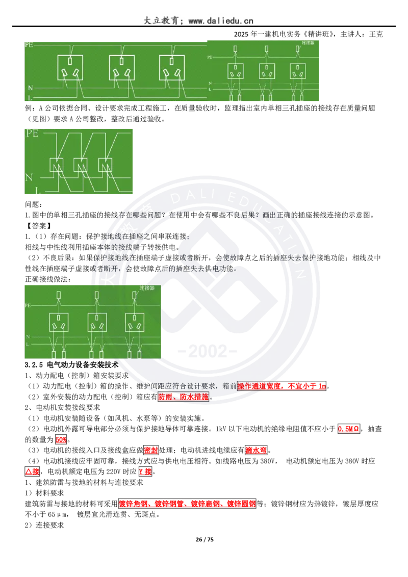 2025一建《机电》精讲讲义_2026年一级建造师_2026年一建机电_2025年一建机电SVIP_02-基础精讲✿高端面授✿深度强化_46-机电《深度精讲班》王克DL