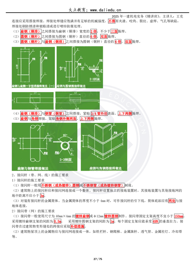 2025一建《机电》精讲讲义_2026年一级建造师_2026年一建机电_2025年一建机电SVIP_02-基础精讲✿高端面授✿深度强化_46-机电《深度精讲班》王克DL