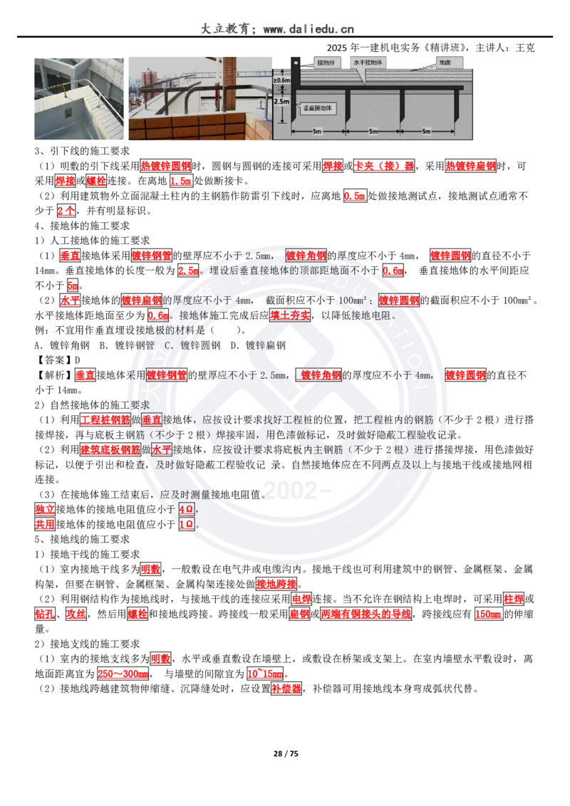 2025一建《机电》精讲讲义_2026年一级建造师_2026年一建机电_2025年一建机电SVIP_02-基础精讲✿高端面授✿深度强化_46-机电《深度精讲班》王克DL