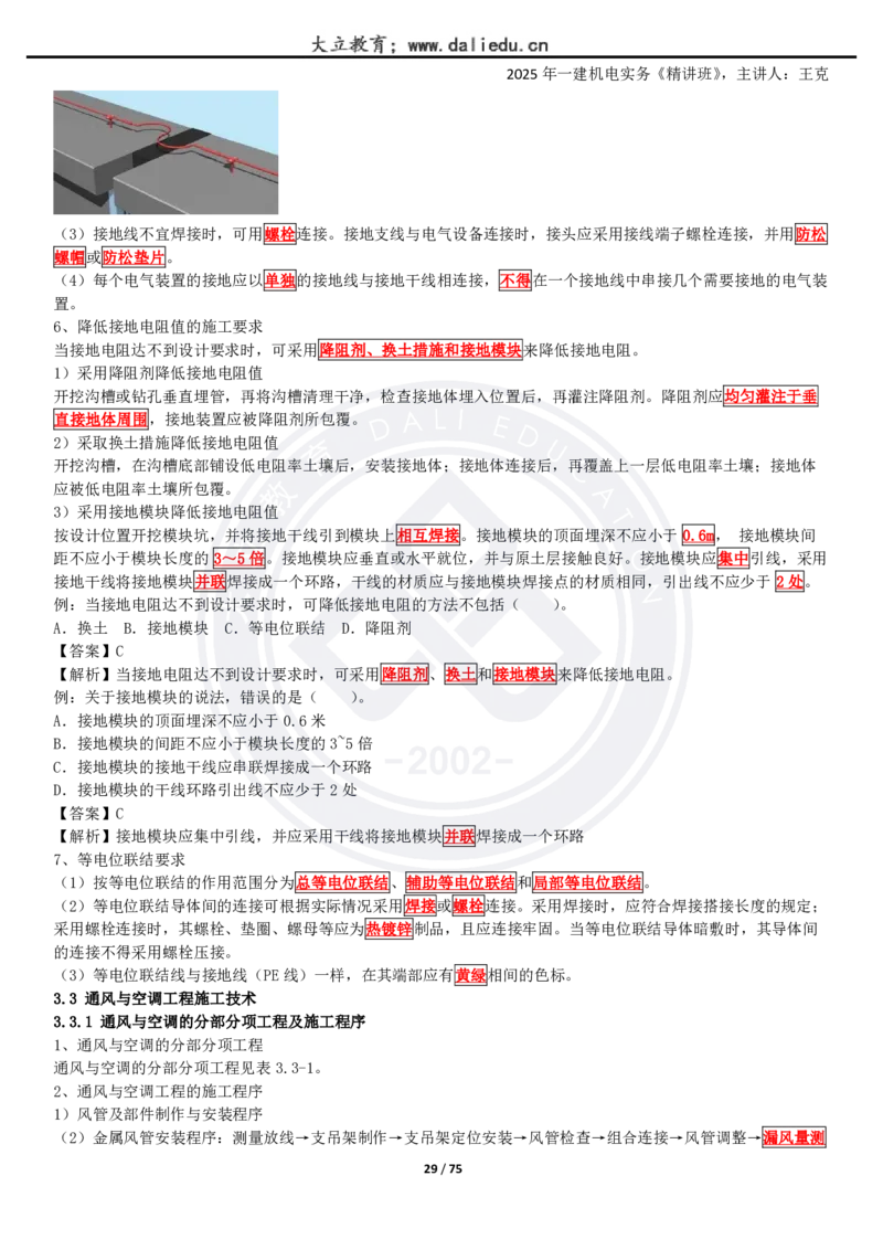 2025一建《机电》精讲讲义_2026年一级建造师_2026年一建机电_2025年一建机电SVIP_02-基础精讲✿高端面授✿深度强化_46-机电《深度精讲班》王克DL