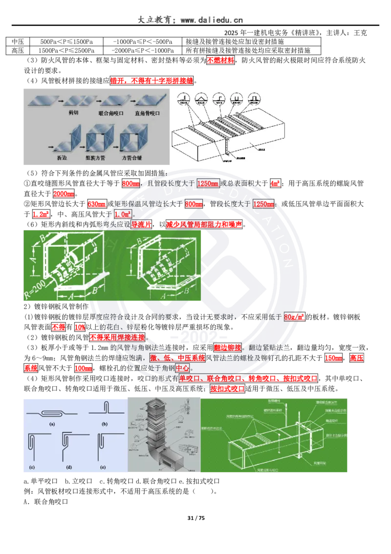 2025一建《机电》精讲讲义_2026年一级建造师_2026年一建机电_2025年一建机电SVIP_02-基础精讲✿高端面授✿深度强化_46-机电《深度精讲班》王克DL