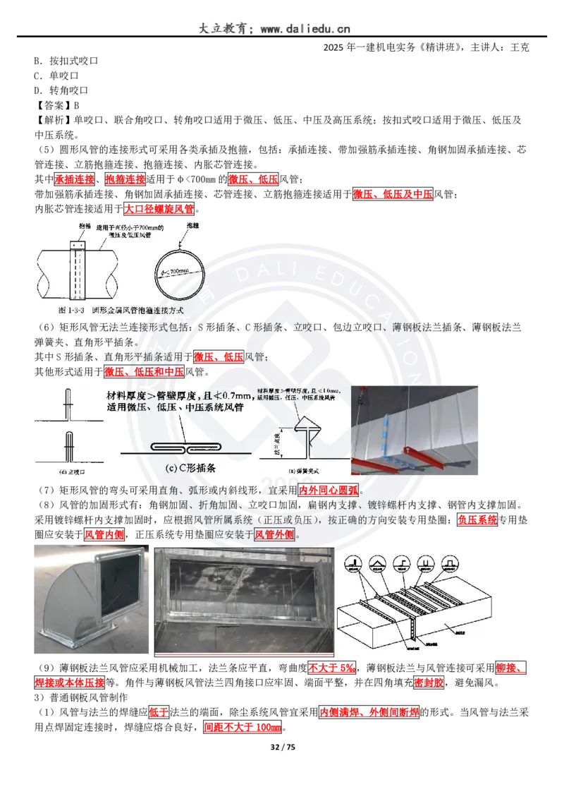 2025一建《机电》精讲讲义_2026年一级建造师_2026年一建机电_2025年一建机电SVIP_02-基础精讲✿高端面授✿深度强化_46-机电《深度精讲班》王克DL