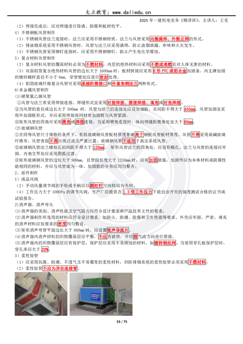 2025一建《机电》精讲讲义_2026年一级建造师_2026年一建机电_2025年一建机电SVIP_02-基础精讲✿高端面授✿深度强化_46-机电《深度精讲班》王克DL