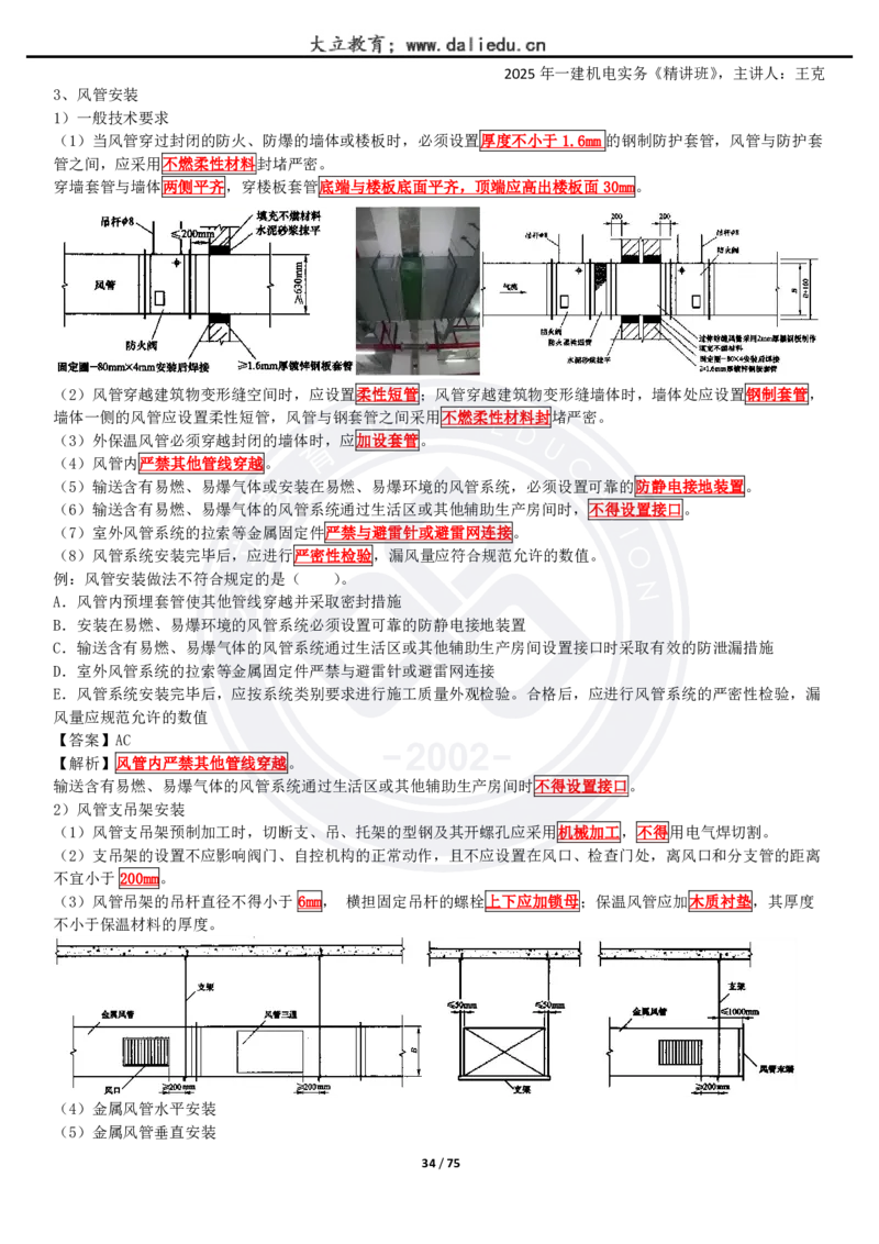 2025一建《机电》精讲讲义_2026年一级建造师_2026年一建机电_2025年一建机电SVIP_02-基础精讲✿高端面授✿深度强化_46-机电《深度精讲班》王克DL