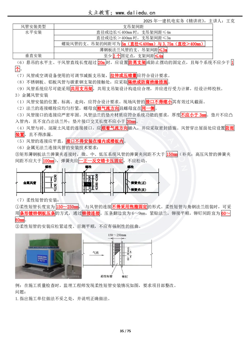 2025一建《机电》精讲讲义_2026年一级建造师_2026年一建机电_2025年一建机电SVIP_02-基础精讲✿高端面授✿深度强化_46-机电《深度精讲班》王克DL