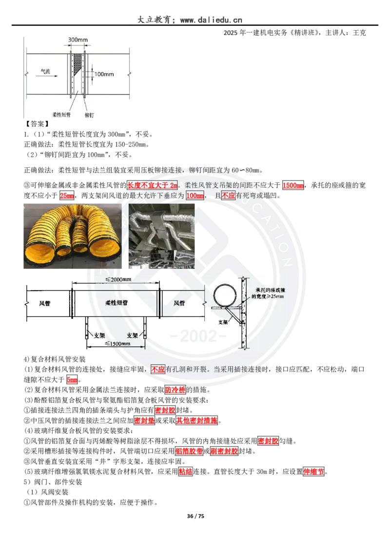 2025一建《机电》精讲讲义_2026年一级建造师_2026年一建机电_2025年一建机电SVIP_02-基础精讲✿高端面授✿深度强化_46-机电《深度精讲班》王克DL