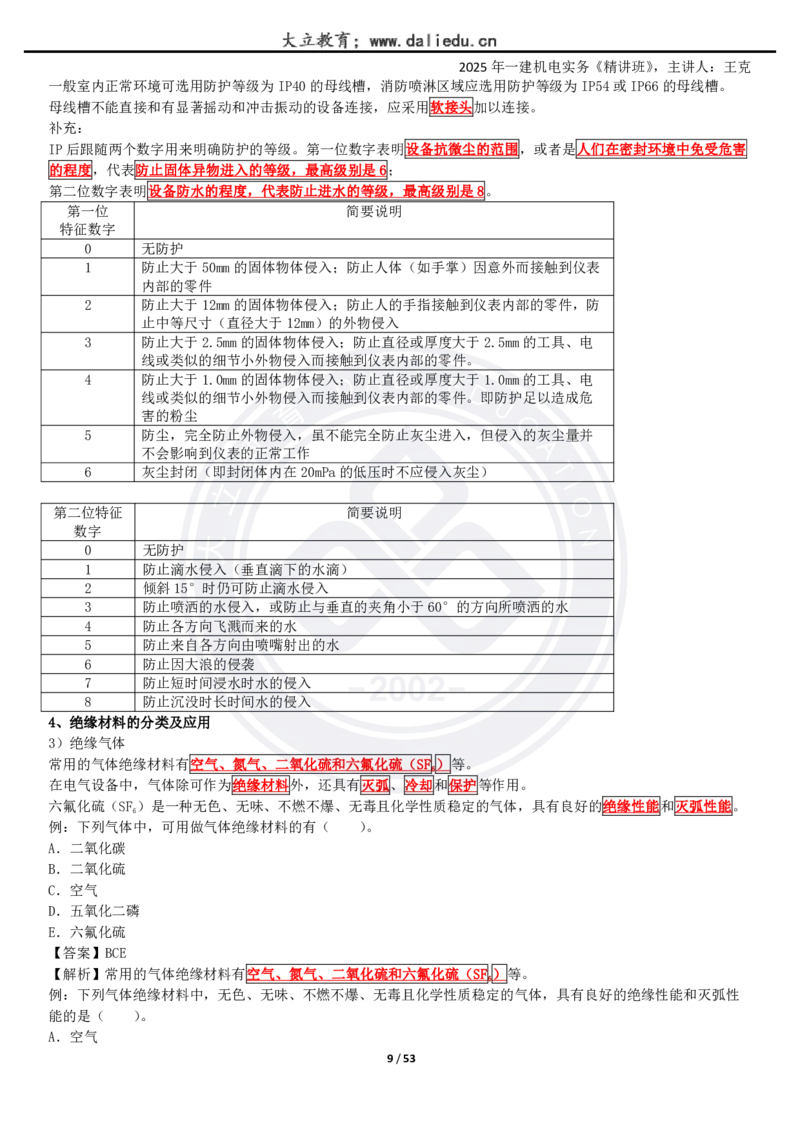 2025一建《机电》精讲讲义_2026年一级建造师_2026年一建机电_2025年一建机电SVIP_02-基础精讲✿高端面授✿深度强化_46-机电《深度精讲班》王克DL