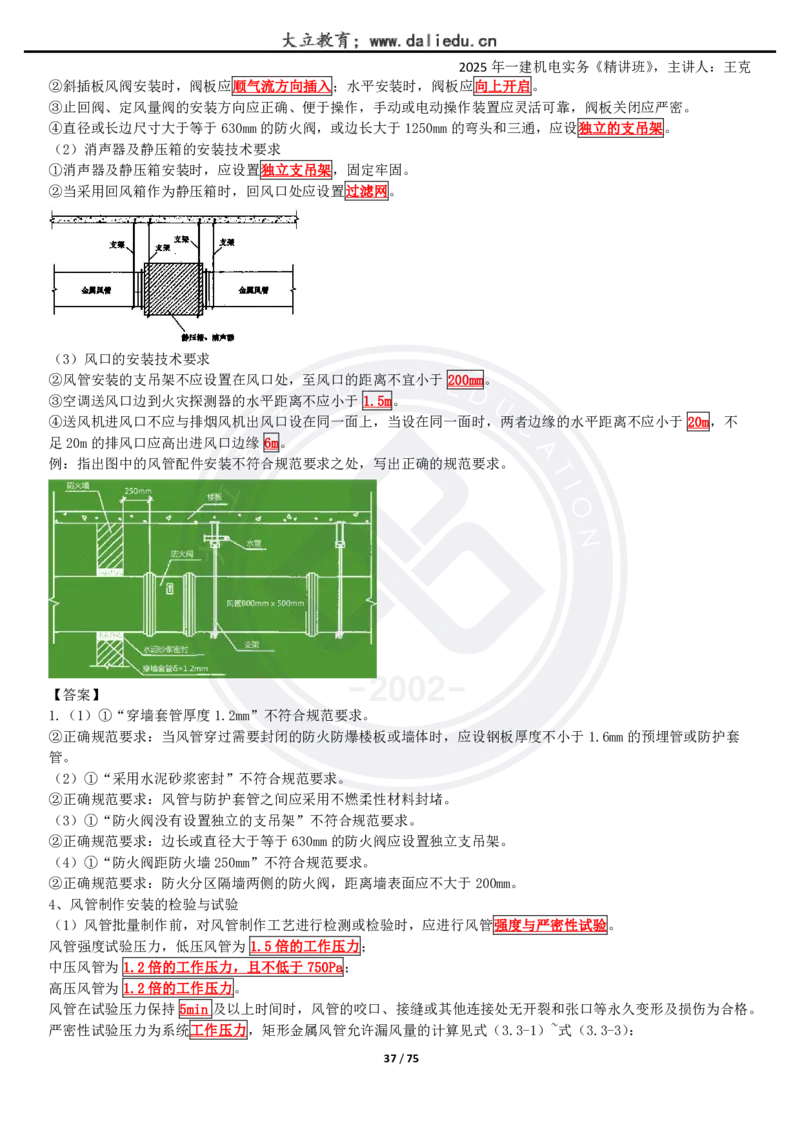 2025一建《机电》精讲讲义_2026年一级建造师_2026年一建机电_2025年一建机电SVIP_02-基础精讲✿高端面授✿深度强化_46-机电《深度精讲班》王克DL