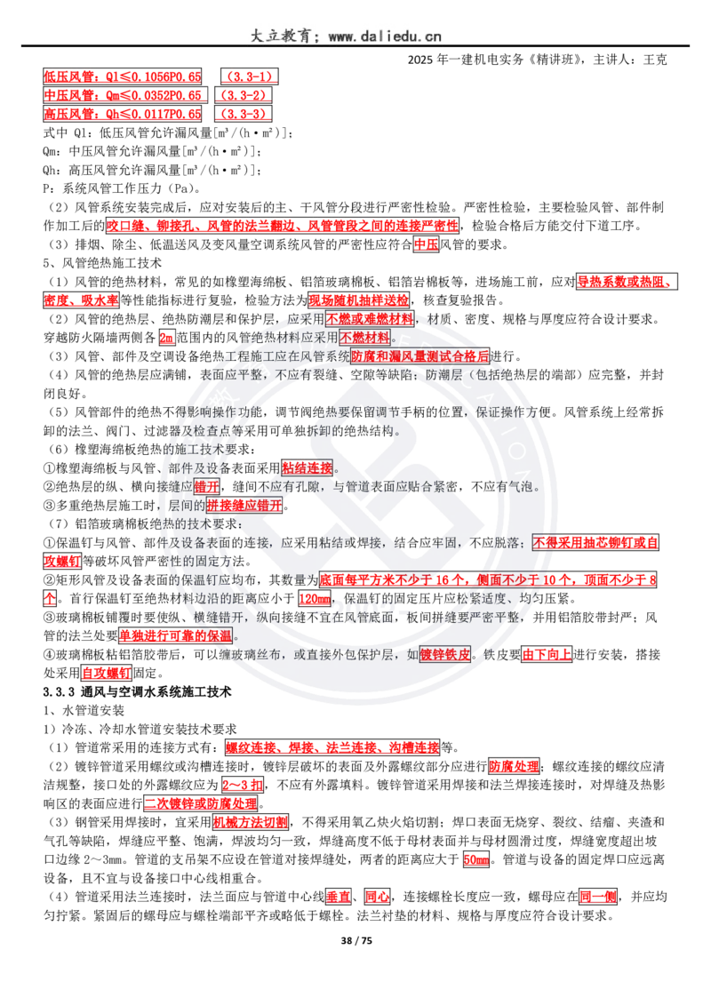 2025一建《机电》精讲讲义_2026年一级建造师_2026年一建机电_2025年一建机电SVIP_02-基础精讲✿高端面授✿深度强化_46-机电《深度精讲班》王克DL