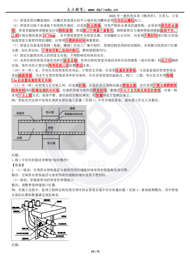 2025一建《机电》精讲讲义_2026年一级建造师_2026年一建机电_2025年一建机电SVIP_02-基础精讲✿高端面授✿深度强化_46-机电《深度精讲班》王克DL
