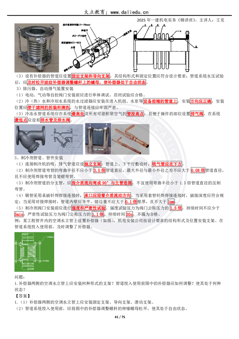 2025一建《机电》精讲讲义_2026年一级建造师_2026年一建机电_2025年一建机电SVIP_02-基础精讲✿高端面授✿深度强化_46-机电《深度精讲班》王克DL
