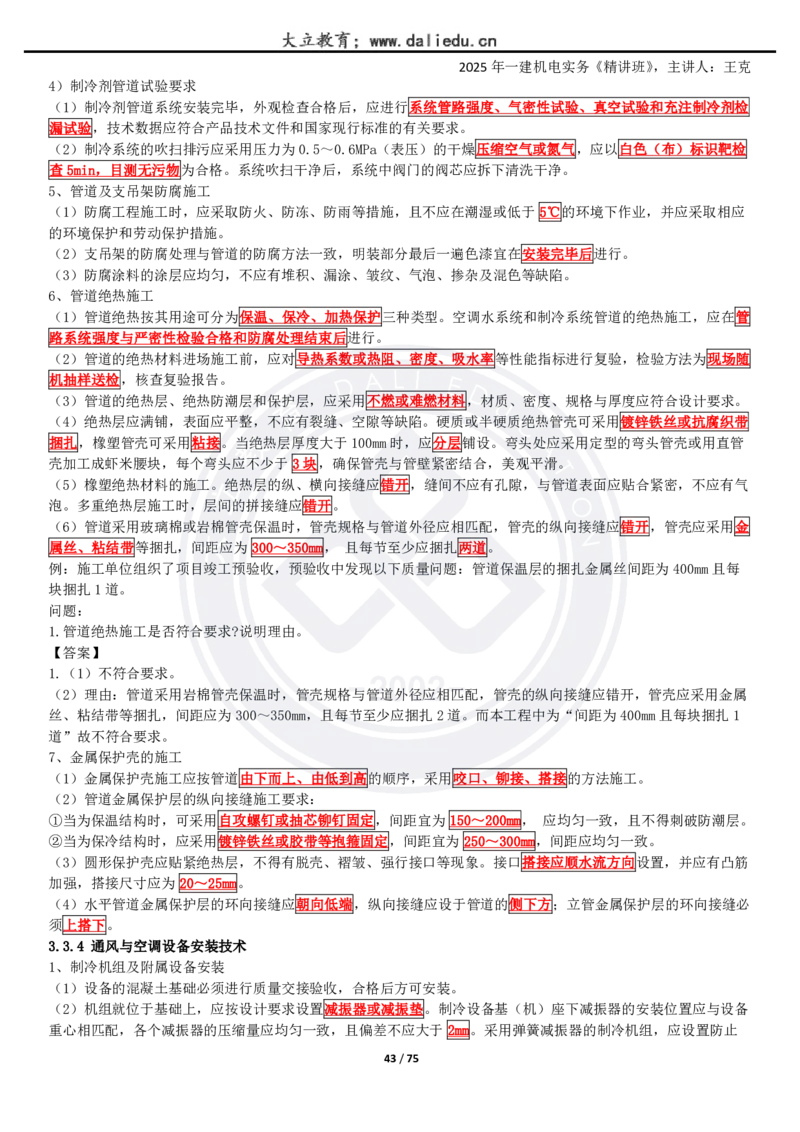 2025一建《机电》精讲讲义_2026年一级建造师_2026年一建机电_2025年一建机电SVIP_02-基础精讲✿高端面授✿深度强化_46-机电《深度精讲班》王克DL