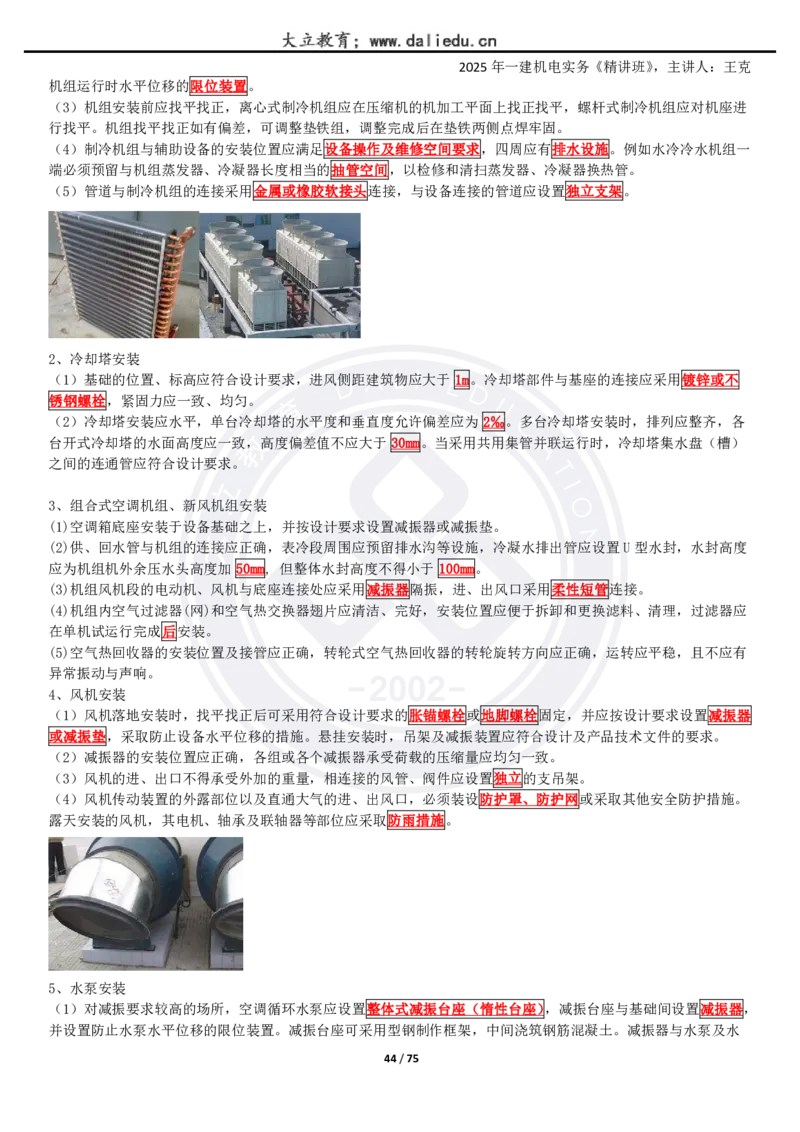 2025一建《机电》精讲讲义_2026年一级建造师_2026年一建机电_2025年一建机电SVIP_02-基础精讲✿高端面授✿深度强化_46-机电《深度精讲班》王克DL