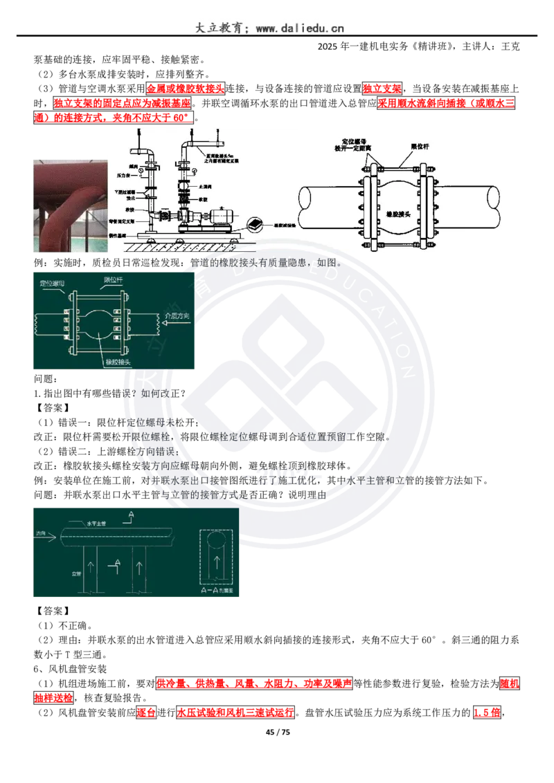 2025一建《机电》精讲讲义_2026年一级建造师_2026年一建机电_2025年一建机电SVIP_02-基础精讲✿高端面授✿深度强化_46-机电《深度精讲班》王克DL