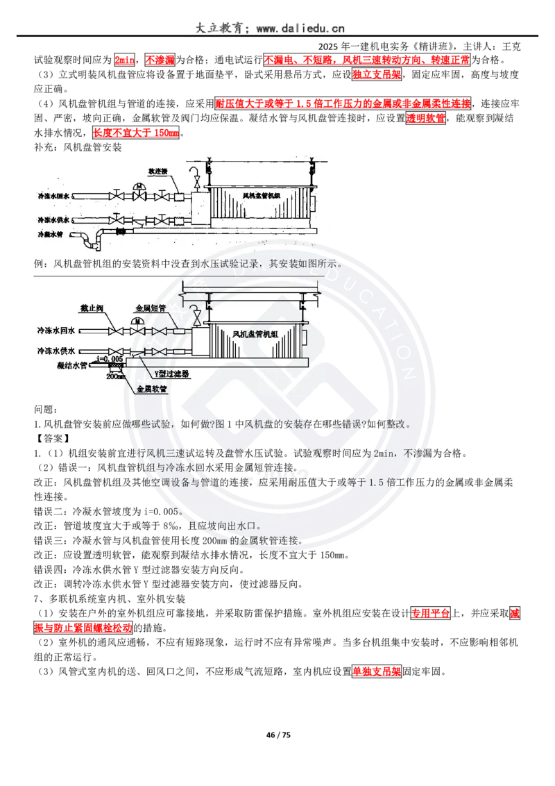 2025一建《机电》精讲讲义_2026年一级建造师_2026年一建机电_2025年一建机电SVIP_02-基础精讲✿高端面授✿深度强化_46-机电《深度精讲班》王克DL