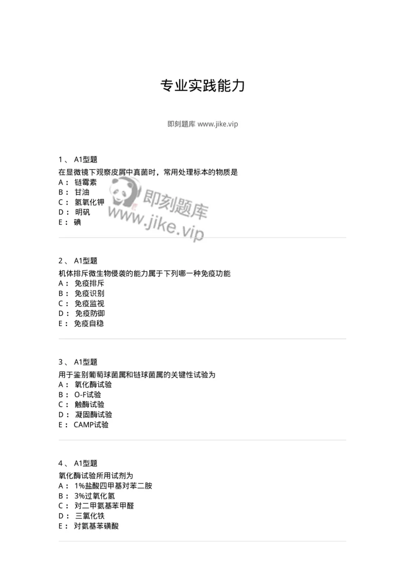 110214-专业实践能力-174872_军队文职(1)_01.军队文职真题-专业课_（全）版本一（历年真题+章节练习+模拟题）_医学检验技术(军队文职)_历年真题_纯题目