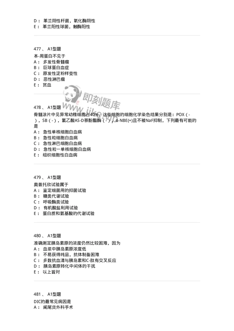 110214-专业实践能力-174872_军队文职(1)_01.军队文职真题-专业课_（全）版本一（历年真题+章节练习+模拟题）_医学检验技术(军队文职)_历年真题_纯题目