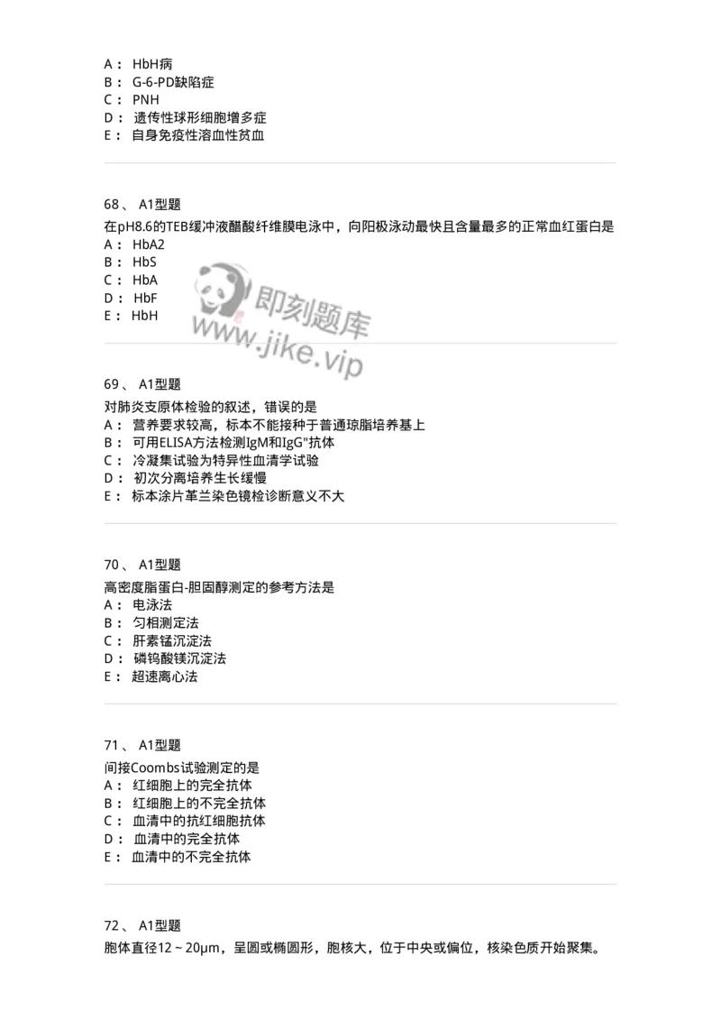 110214-专业实践能力-174872_军队文职(1)_01.军队文职真题-专业课_（全）版本一（历年真题+章节练习+模拟题）_医学检验技术(军队文职)_历年真题_纯题目