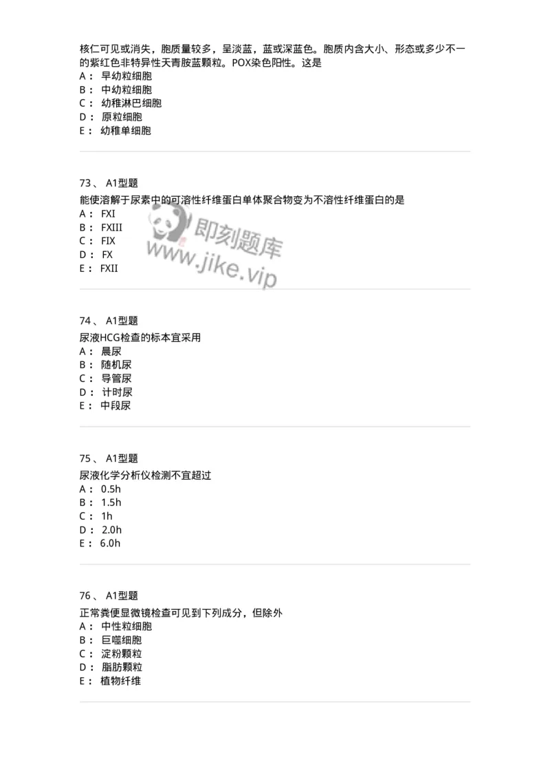 110214-专业实践能力-174872_军队文职(1)_01.军队文职真题-专业课_（全）版本一（历年真题+章节练习+模拟题）_医学检验技术(军队文职)_历年真题_纯题目