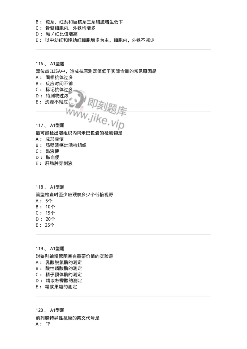 110214-专业实践能力-174872_军队文职(1)_01.军队文职真题-专业课_（全）版本一（历年真题+章节练习+模拟题）_医学检验技术(军队文职)_历年真题_纯题目