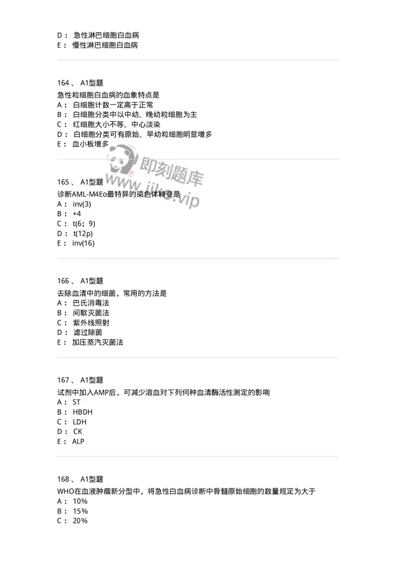 110214-专业实践能力-174872_军队文职(1)_01.军队文职真题-专业课_（全）版本一（历年真题+章节练习+模拟题）_医学检验技术(军队文职)_历年真题_纯题目