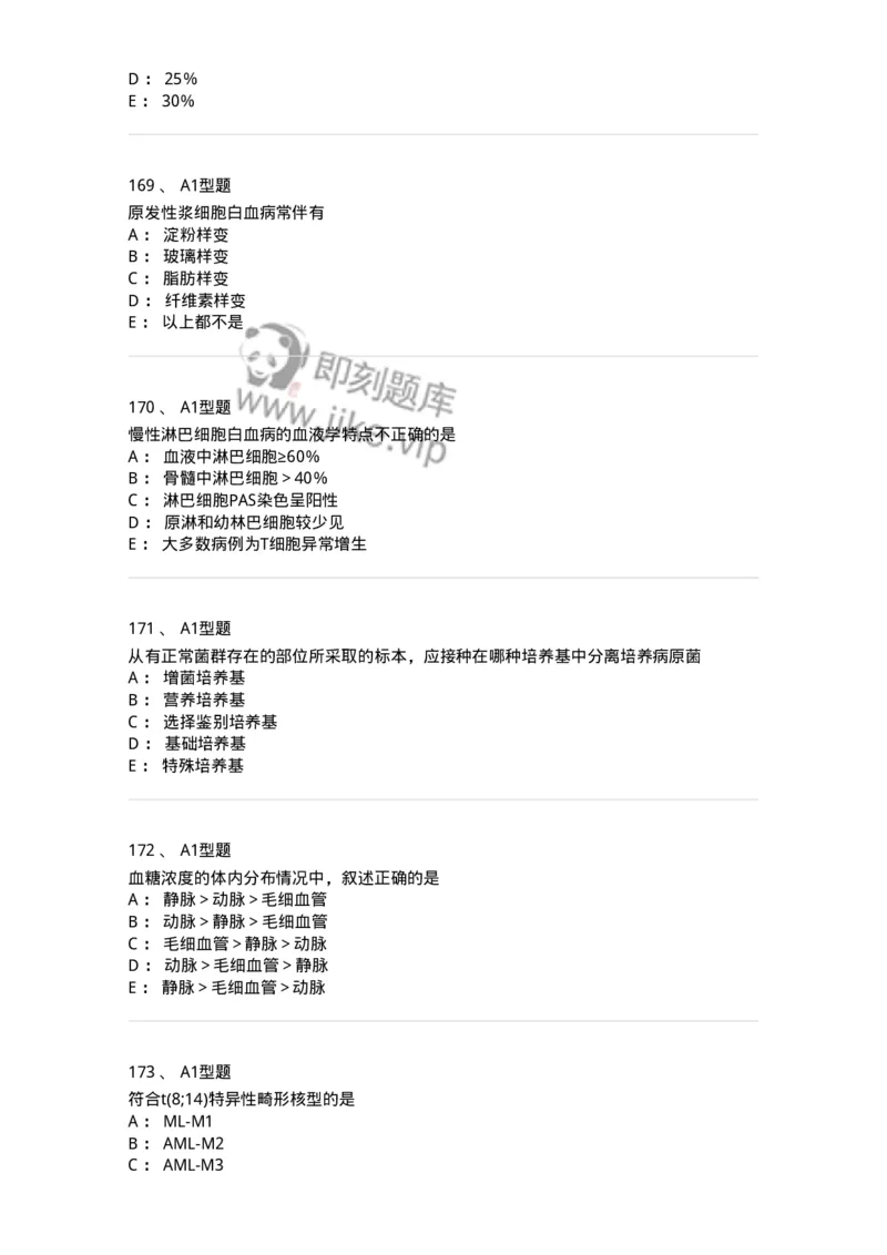 110214-专业实践能力-174872_军队文职(1)_01.军队文职真题-专业课_（全）版本一（历年真题+章节练习+模拟题）_医学检验技术(军队文职)_历年真题_纯题目