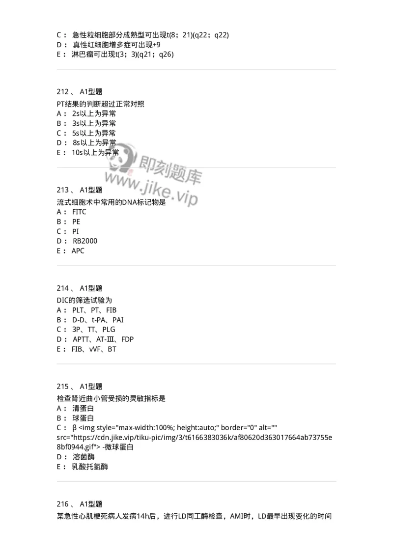 110214-专业实践能力-174872_军队文职(1)_01.军队文职真题-专业课_（全）版本一（历年真题+章节练习+模拟题）_医学检验技术(军队文职)_历年真题_纯题目