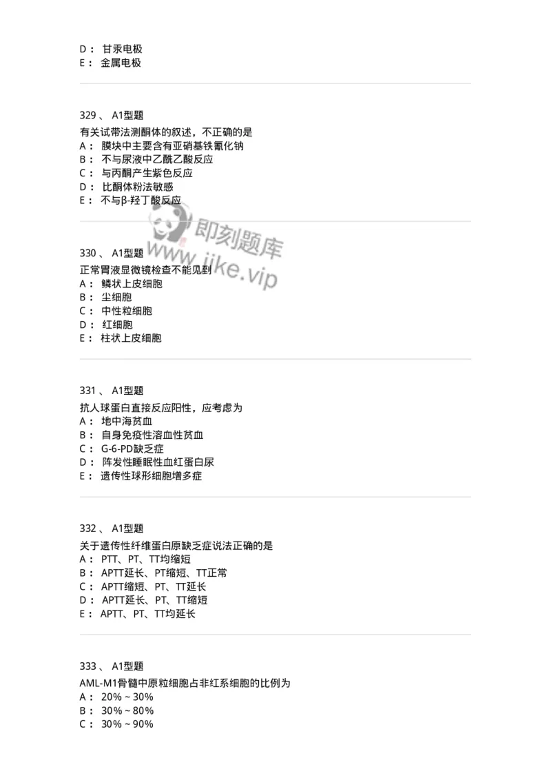 110214-专业实践能力-174872_军队文职(1)_01.军队文职真题-专业课_（全）版本一（历年真题+章节练习+模拟题）_医学检验技术(军队文职)_历年真题_纯题目
