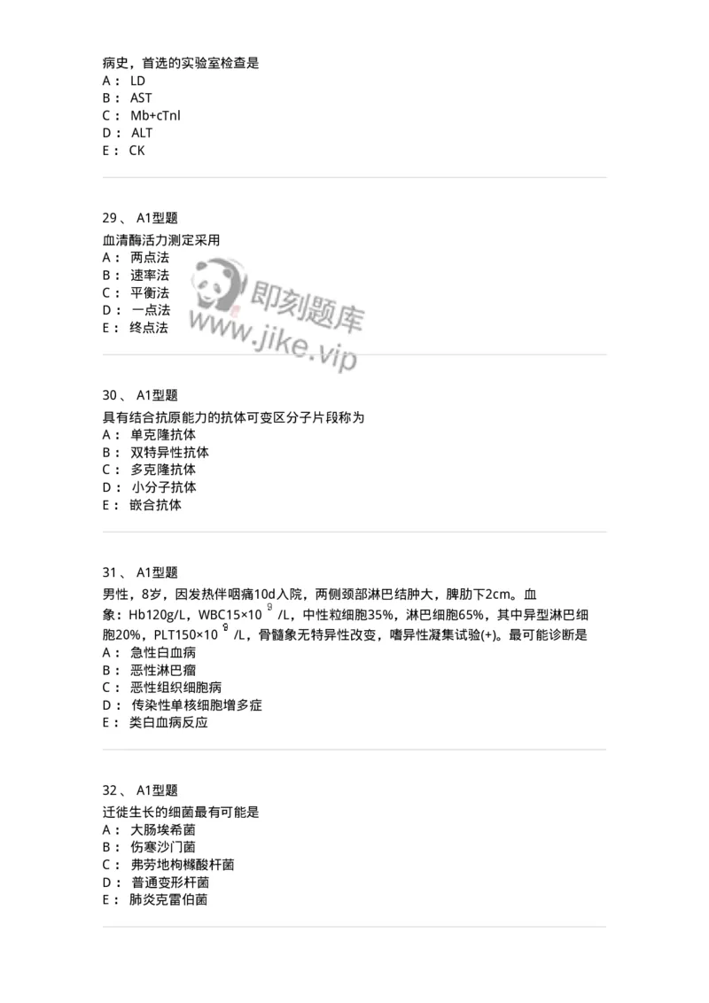 110214-专业实践能力-174872_军队文职(1)_01.军队文职真题-专业课_（全）版本一（历年真题+章节练习+模拟题）_医学检验技术(军队文职)_历年真题_纯题目