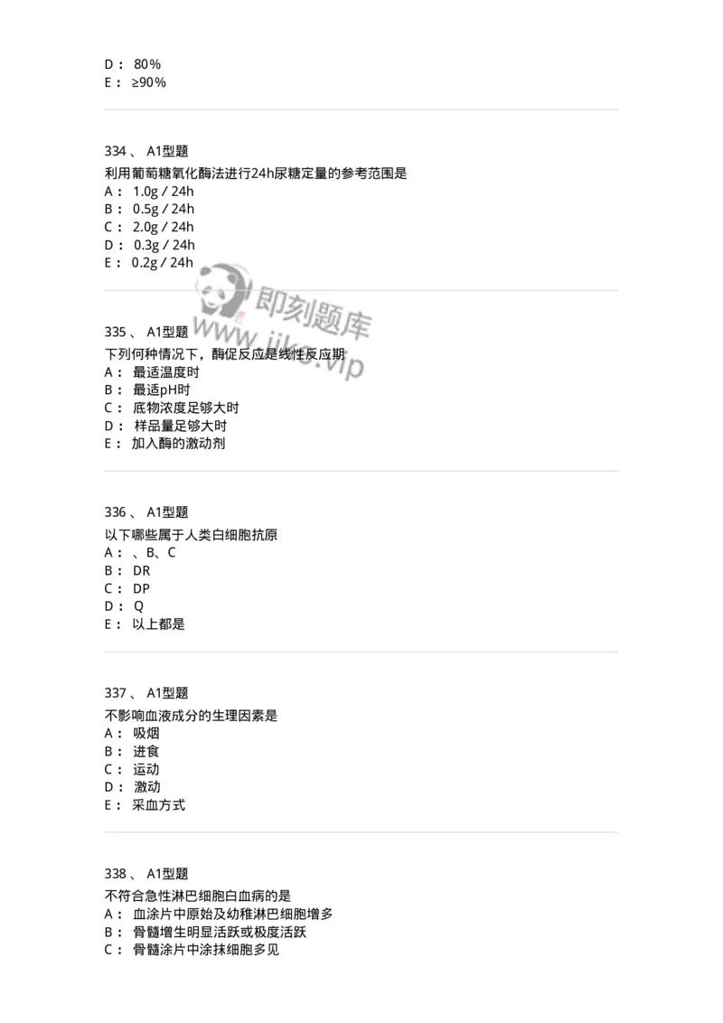 110214-专业实践能力-174872_军队文职(1)_01.军队文职真题-专业课_（全）版本一（历年真题+章节练习+模拟题）_医学检验技术(军队文职)_历年真题_纯题目