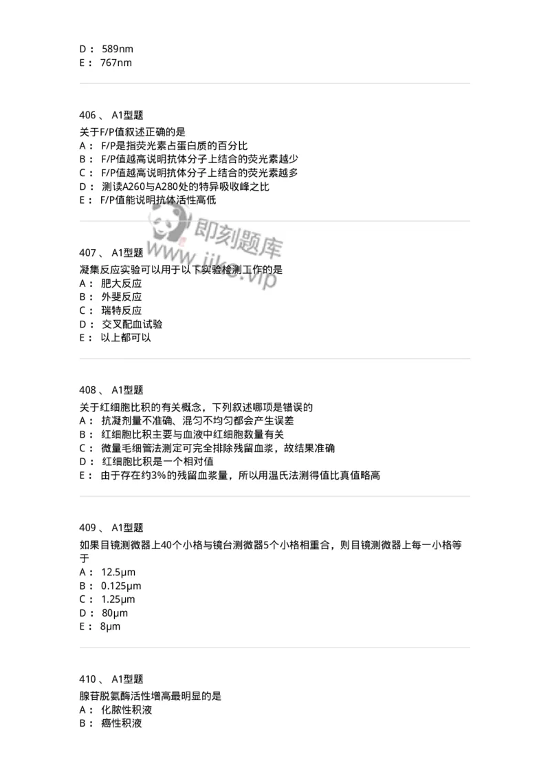110214-专业实践能力-174872_军队文职(1)_01.军队文职真题-专业课_（全）版本一（历年真题+章节练习+模拟题）_医学检验技术(军队文职)_历年真题_纯题目