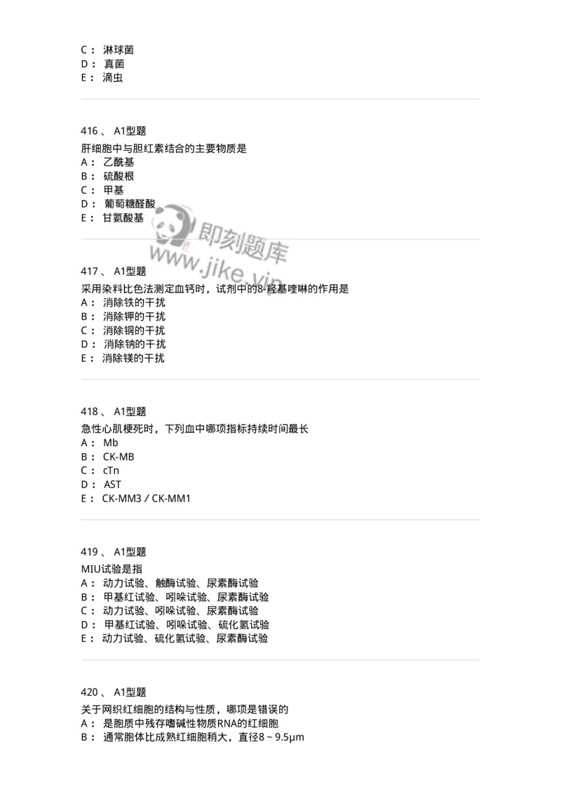 110214-专业实践能力-174872_军队文职(1)_01.军队文职真题-专业课_（全）版本一（历年真题+章节练习+模拟题）_医学检验技术(军队文职)_历年真题_纯题目