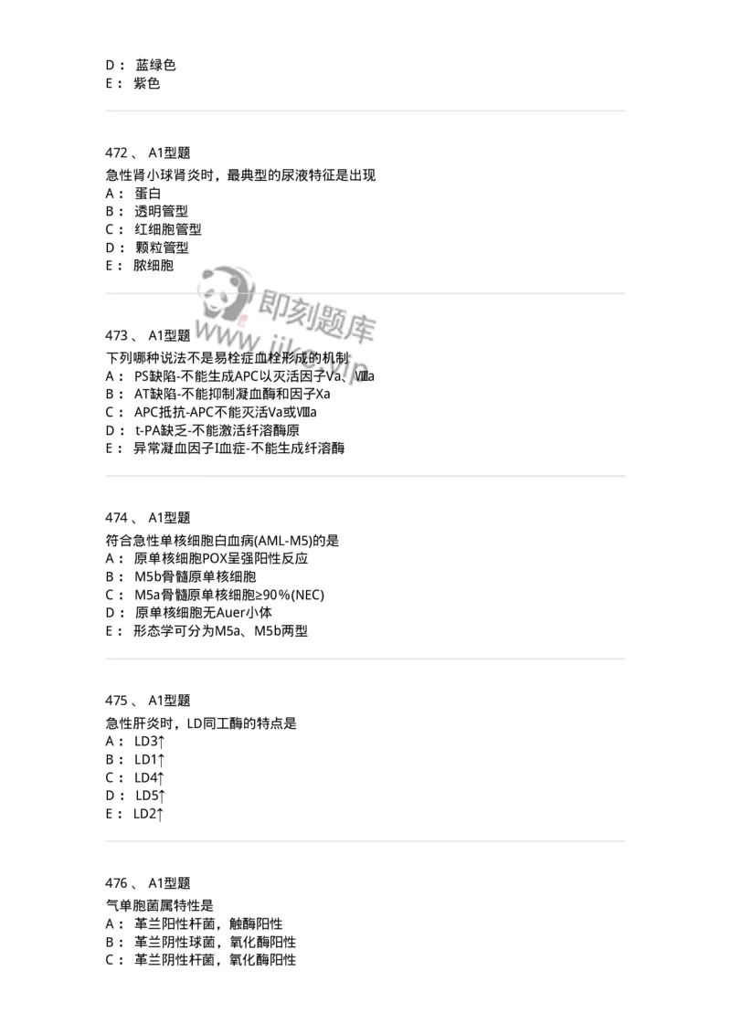 110214-专业实践能力-174872_军队文职(1)_01.军队文职真题-专业课_（全）版本一（历年真题+章节练习+模拟题）_医学检验技术(军队文职)_历年真题_纯题目