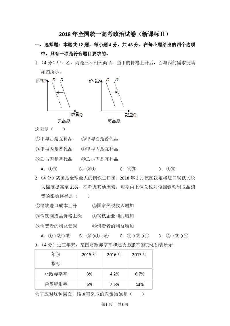 2018年高考政治试卷（新课标Ⅱ）（空白卷）_政治历年高考真题_新&middot;PDF版2008-2025&middot;高考政治真题_政治（按省份分类）2008-2025_2010-2025&middot;（辽宁）政治高考真题