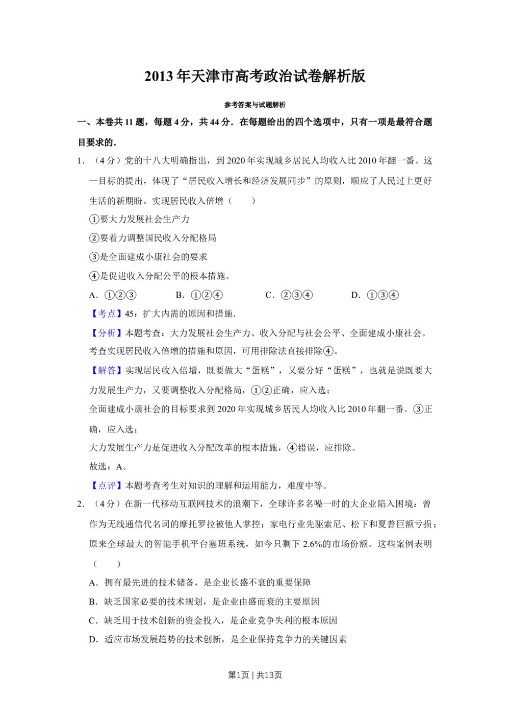 2013年高考政治试卷（天津）（解析卷）_政治历年高考真题_新&middot;Word版2008-2025&middot;高考政治真题_政治（按省份分类）2008-2025_2008-2024&middot;（天津）政治高考真题