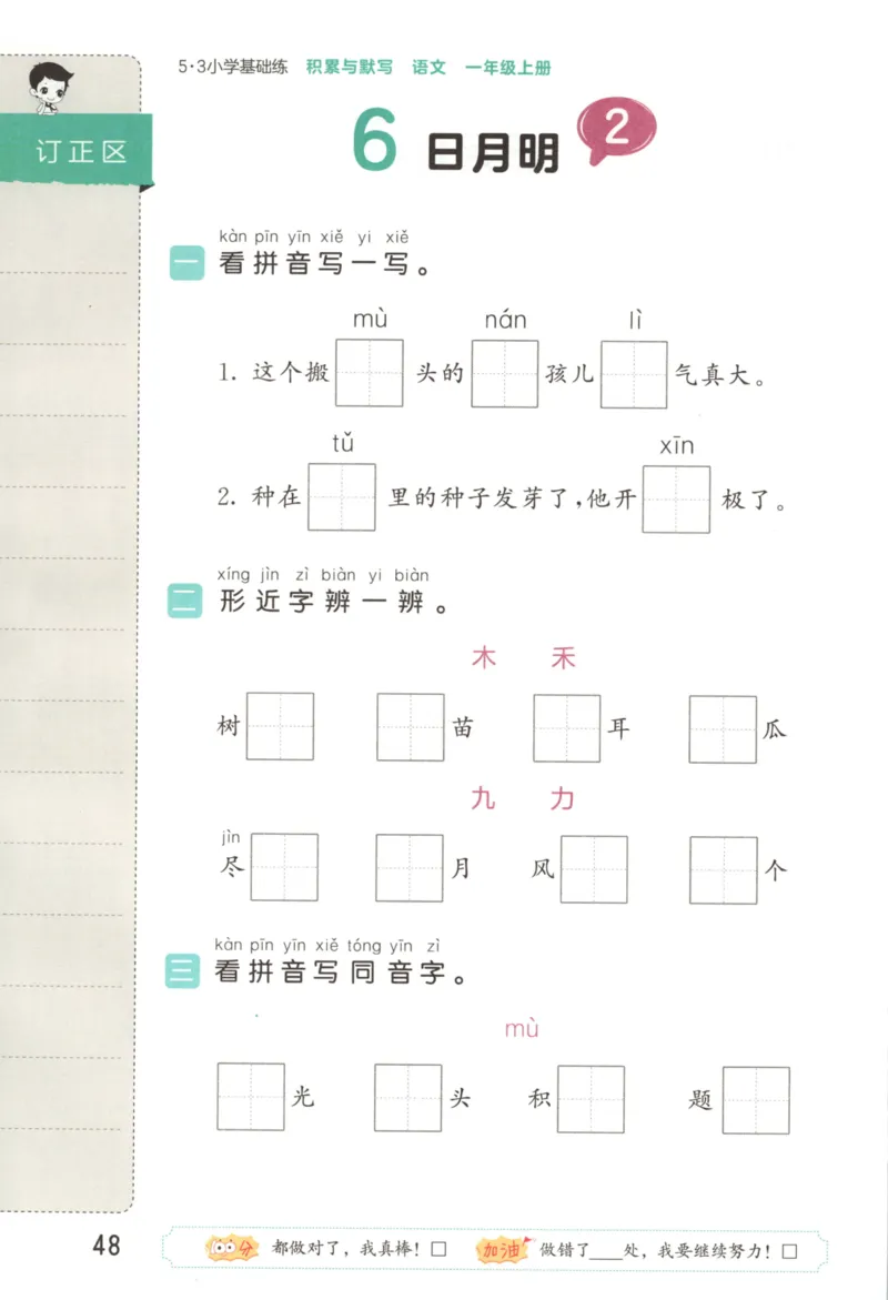 25秋《53积累与默写》1年级上册语文_25秋《53积累与默写》