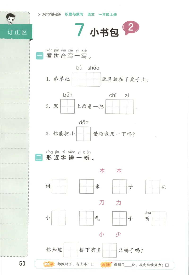 25秋《53积累与默写》1年级上册语文_25秋《53积累与默写》