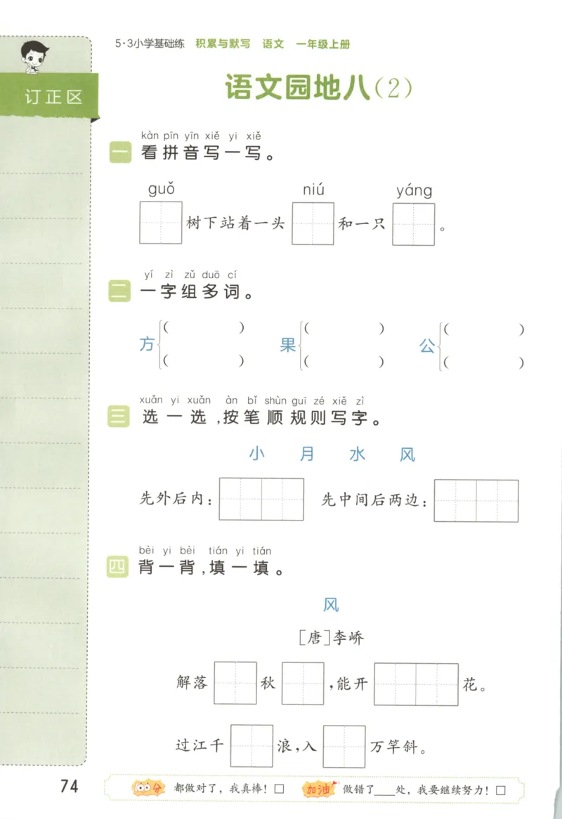 25秋《53积累与默写》1年级上册语文_25秋《53积累与默写》