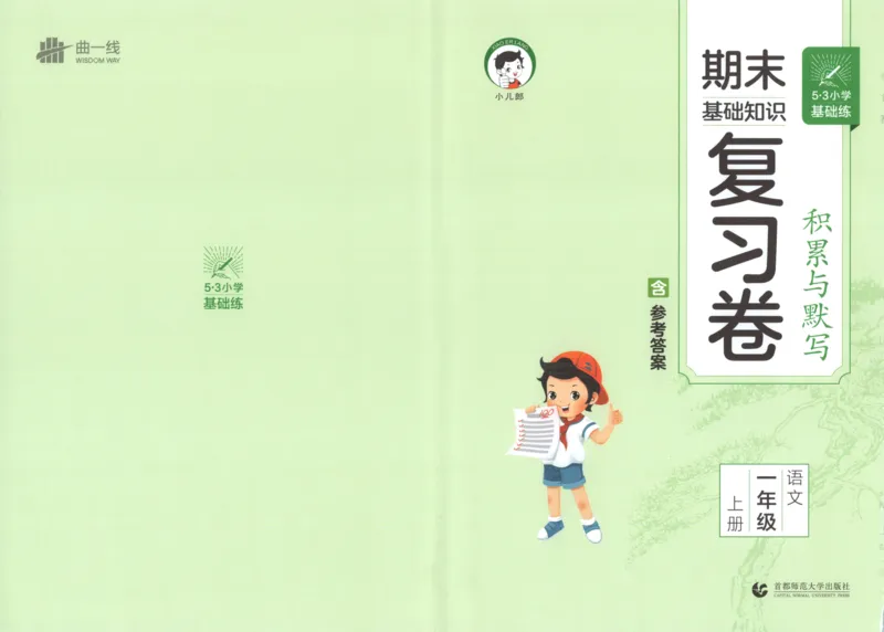25秋《53积累与默写》1年级上册语文_25秋《53积累与默写》