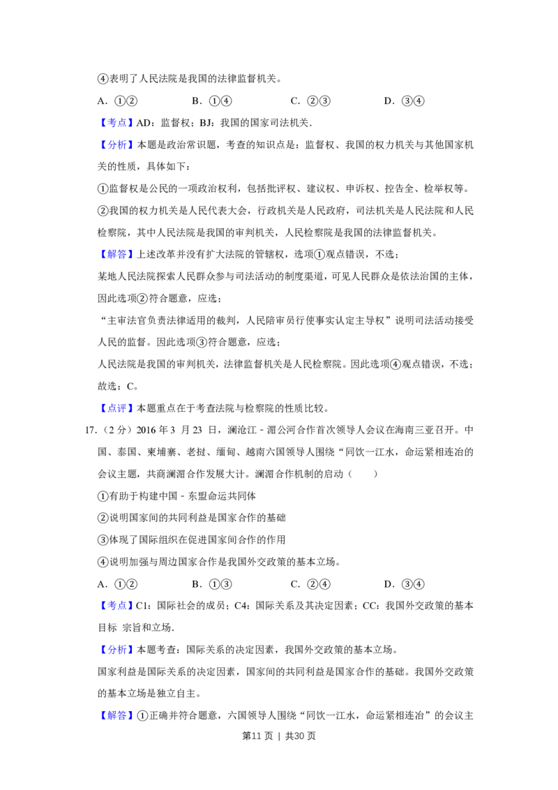 2016年高考政治试卷（江苏）（解析卷）_政治历年高考真题_新&middot;PDF版2008-2025&middot;高考政治真题_政治（按年份分类）2008-2025_2016&middot;政治高考真题