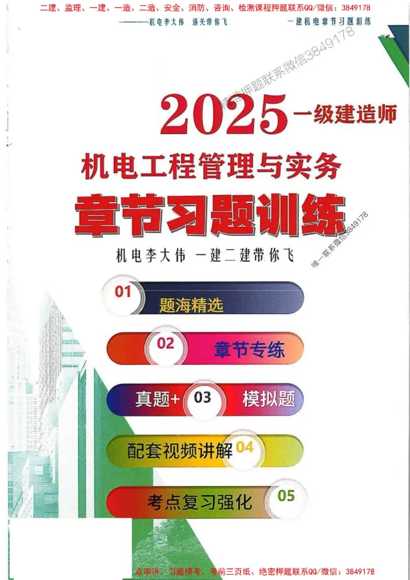 25年一建-机电-李大伟-章节习题训练_2026年一级建造师_2026年一建机电_2025年一建机电SVIP_01-精华文档✿电子教材✿历年真题_22-机电《全通笔记+训练题》李大伟推荐