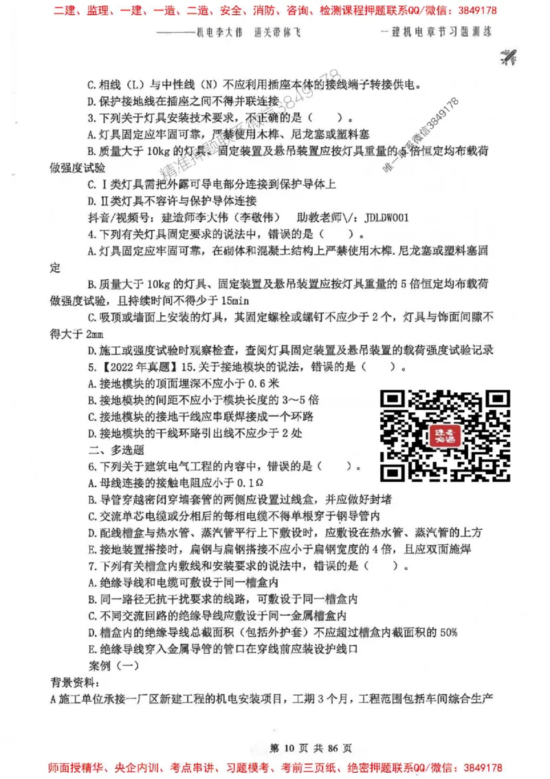25年一建-机电-李大伟-章节习题训练_2026年一级建造师_2026年一建机电_2025年一建机电SVIP_01-精华文档✿电子教材✿历年真题_22-机电《全通笔记+训练题》李大伟推荐