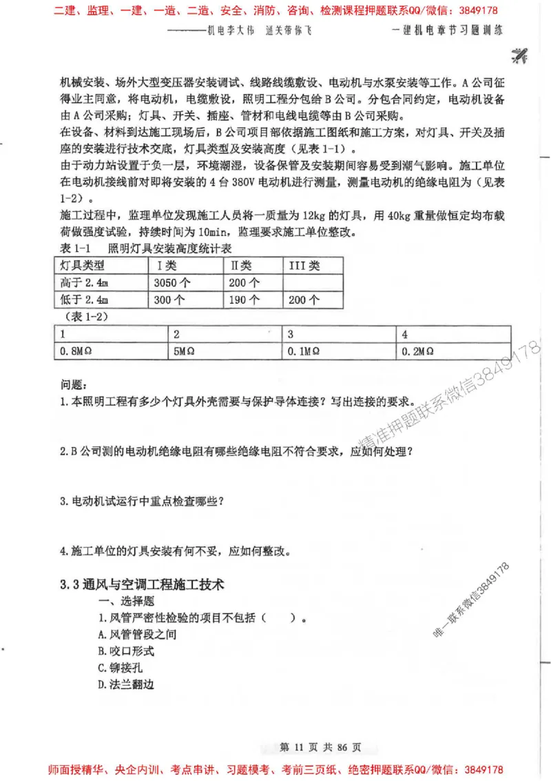 25年一建-机电-李大伟-章节习题训练_2026年一级建造师_2026年一建机电_2025年一建机电SVIP_01-精华文档✿电子教材✿历年真题_22-机电《全通笔记+训练题》李大伟推荐