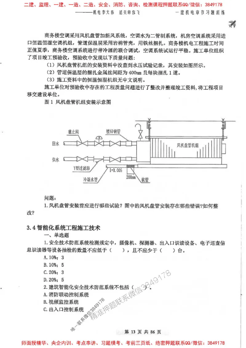 25年一建-机电-李大伟-章节习题训练_2026年一级建造师_2026年一建机电_2025年一建机电SVIP_01-精华文档✿电子教材✿历年真题_22-机电《全通笔记+训练题》李大伟推荐