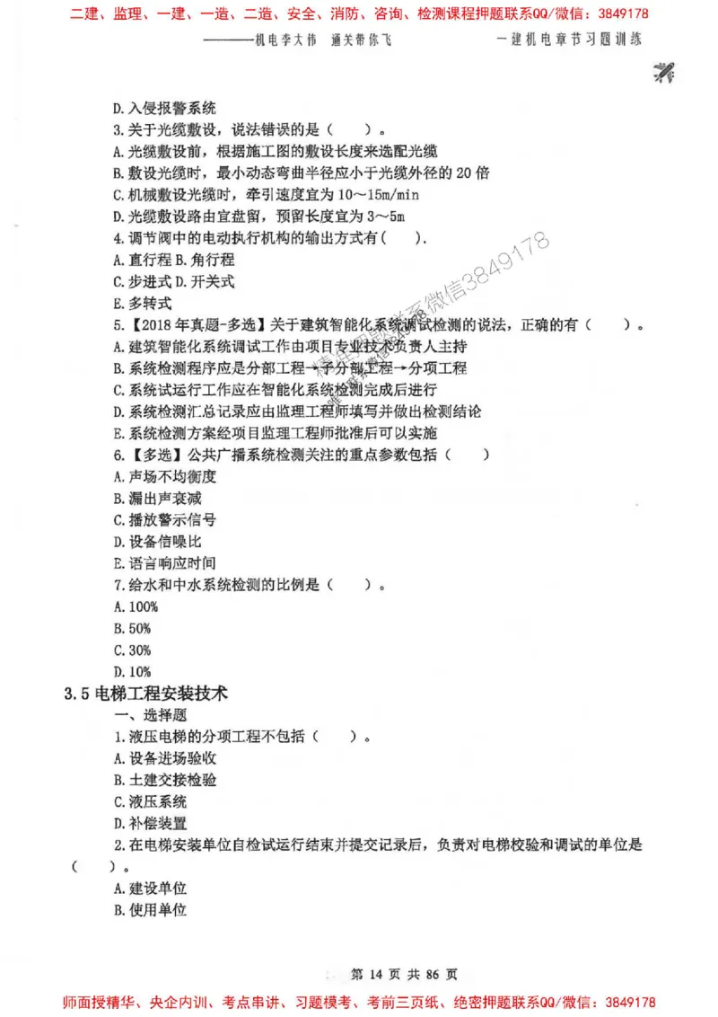 25年一建-机电-李大伟-章节习题训练_2026年一级建造师_2026年一建机电_2025年一建机电SVIP_01-精华文档✿电子教材✿历年真题_22-机电《全通笔记+训练题》李大伟推荐